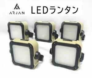 送料300円(税込)■fm857■(1122)Arjan LED ランタン ベージュ(AJ-112L) 5点【シンオク】