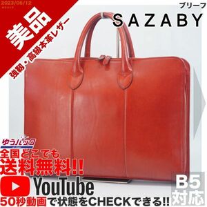 送料無料 即決 YouTube動画アリ 定価35000円 美品 サザビー SAZABY 日本製 ブリーフ レザー バッグ