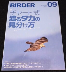 BIRDER (バーダー) 2011年 09月号 /チャート式 渡るタカの見分け方★シルエット　鷹の渡り ハヤブサ サシバ ハチクマ ノスリ カラス 絶版