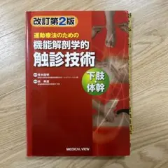 改訂第2版 運動療法のための機能解剖学的触診技術　下肢・体幹