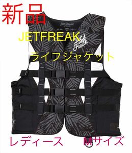 新品　JETFREAK ライフジャケット　M 〈レディース〉　救命胴衣