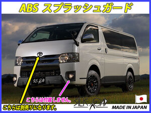 シルクロード ハイエース 200系 7型～ 用 ABS スプラッシュガード フルセット 品番:11B2-O45SF 代引× KDH200 KDH205 KDH201 KDH206 TRH200