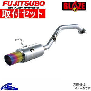 エスティマアエラス GSR55W マフラー フジツボ ブレイズ 560-27041 工賃セット FUJITSUBO FGK BLAZE ESTIMA AERAS スポーツマフラー