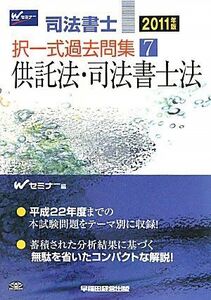 [A01306431]司法書士択一式過去問集 2011年版 7