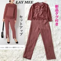 【大人気完売品】LAYMEE レイミー　セットアップ　結婚式　パーティ　新品　F