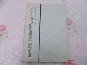 Y○/上海博物館所蔵　中国明清書画名品展図冊　日本書芸院創立45周年記念/1991年発行/上海博物館/日本書芸院/二玄社