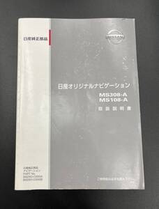 日産オリジナルナビゲーション 取扱説明書 [MS308-A／MS108-A]◆B8260-C999A／B◆2RR6P10A82800A