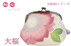 和心 SAKURA チャーム付3.5寸 マチ付がま口 大桜【新品】