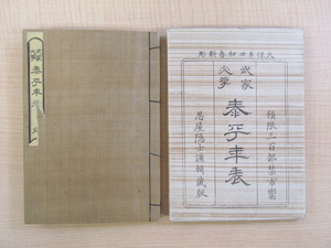 忍屋隠士（大野広城）輯『武家必らん 泰平年表』天保12年（1841）元紙鞘付完品・限定300部 徳川家康から徳川家斉までの江戸幕府年代記