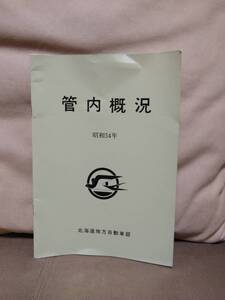 管内概況 昭和54年 北海道地方自動車部　国鉄自働車 国鉄バス 日本国有鉄道 国鉄 