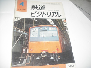 t鉄道ピクトリアル　　’79 4月号