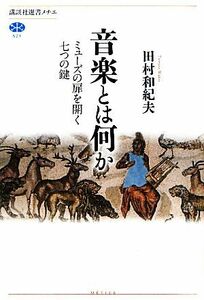 音楽とは何か ミューズの扉を開く七つの鍵 講談社選書メチエ521/田村和紀夫【著】