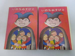 【いのちぬすびと】香川茂 大古尅己　函付　昭和45年初版　毎日新聞社//