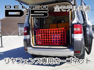 デリカ　 Ｄ：5　オリジナル　 リアフェンス専用カーゴネット　DELICA　