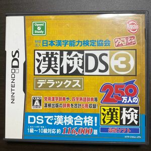 漢検３　デラックス　D　DSソフト