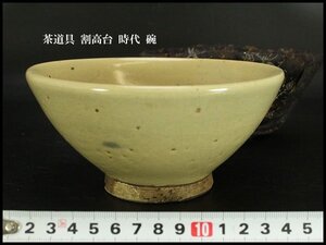 【銀閣】茶道具 割高台 時代 碗 φ15.5cm 旧家蔵出 送料無料(ZE336)