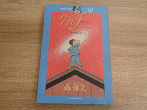 mf　メゾフォルテ　森雅之　珈琲文庫　初版　ふゅーじょんぷろだくと　W747