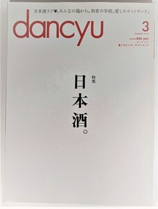 dancyu (ダンチュウ) 2014年 03月号:特集 日本酒。/プレジデント社