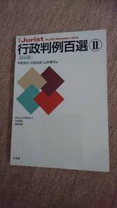 ・【裁断済】行政判例百選Ⅱ