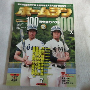 /skホームラン2018.7　2018年7月号■根尾昴他