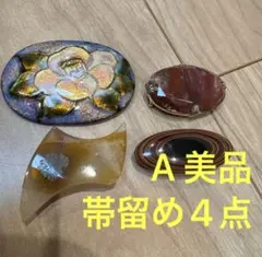 A 美品　帯留め4点セット　アンティーク　天然石　帯留め 　帯締め　三分紐