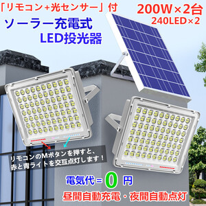 送無料！大人気最新警告機能付！200W相当2台セットソーラー高輝度LED投光器 調光・電量表示可ー災害 停電に最適!「光センサーリモコン」付