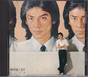 CD 松山千春 時代をこえて