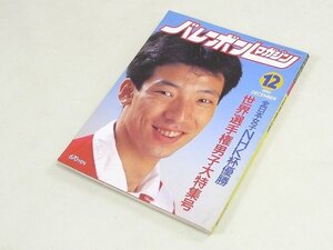 ▲00SB201▲バレーボールマガジン　1990年12月号　中垣内祐一　青山繁　井上謙