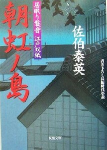 朝虹ノ島 居眠り磐音江戸双紙１０ 双葉文庫さ－１９－１０／佐伯泰英(著者)