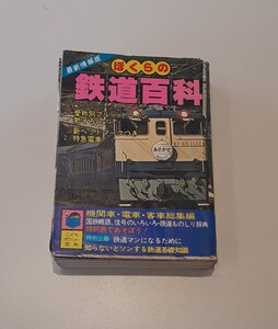 ぼくらの 鉄道百科 昭和53年 発行 本 最新情報版 昭和レトロ 雑貨 機関車 電車 客車 総集編 鉄道 資料 実業之日本社 こどもポケット百科