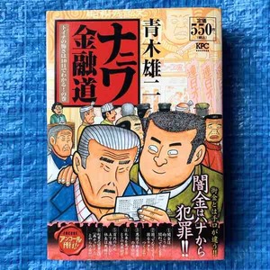 ナニワ金融道 トイチの怖さは10日でわかる!の巻 青木雄二