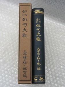 古書/三句索引 俳句大観/佐々醒雪 編/明治書院/大正7年4版/絶版 稀少