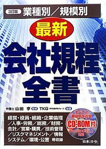 業種別/規模別最新会社規程全書 経営・役員・組織・企業倫理/人事・労務/総務/財務・会計/営業・購買/技術管理/リスクマネジメント/情報シ