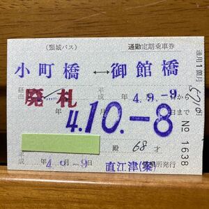 頸城バス／1ヵ月・通勤定期券　小町橋 - 御館橋　廃札印押印　平成4年 直江津（案）発行