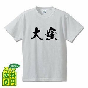 大窪 書道家が書く デザイン Tシャツ 【 名字 】 メンズ レディース キッズ