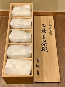 染牡丹 蓋付 お茶呑茶碗 5個セット 新品未使用 お茶呑 茶碗 湯呑