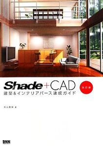 Shade+CAD建築&インテリアパース速成ガイド 設計現場発 CADデータを活用した、Shadeによる建築パース速成術。/杉山貴伸【著】