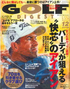 ゴルフダイジェスト 2018年12月号　特集"快芯"のアイアン