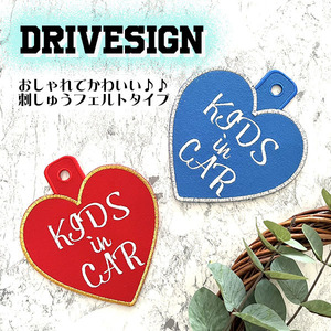 【KIDS IN CAR ハート 吸盤 刺しゅうタイプ】ステッカー/KIDS/こども/刺繍/ベビーインカー/車内/かわいい/おしゃれ/あおり運転防止