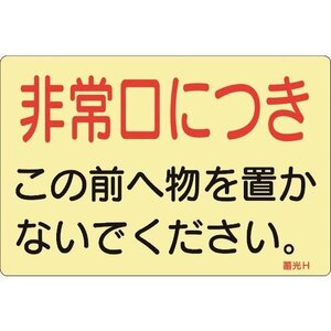 緑十字 蓄光ステッカー標識 非常口につき 蓄光Ｈ １５０×２２５ｍｍ ５枚組 ドア用 [069008]