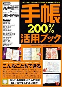 手帳200%活用ブック/日本能率協会マネジメントセンター■18116-40074-YY29