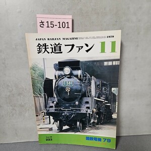 さ15-101 JAPAN RAILEAN MAGAZINE　鉄道ファン11