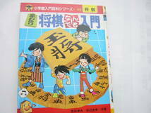 小学館入門百科シリーズ 早わかり将棋なんでも入門// 原田泰夫/田辺忠幸