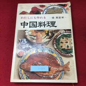 c-015 ※4 わたしにも作れる中国料理 著者 楊萬里 昭和44年3月21日 発行 マコー社 料理 レシピ 中華料理 餃子 マナー 解説 献立