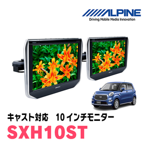 キャスト(H27/9～R5/6)用　アルパイン / SXH10ST　10.1インチ・ヘッドレスト取付け型リアビジョンモニター/2台セット