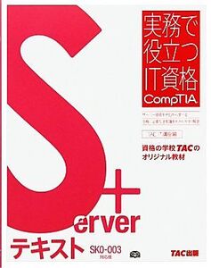 Server+テキストSK0-003対応版 実務で役立つIT資格CompTIAシリーズ/TAC IT講座【編】