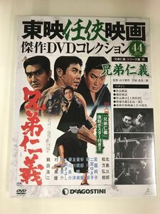 【新品未開封品・外箱・冊子付】東映任侠映画　DVDコレクション　44　兄弟仁義　出演：北島三郎　松方弘樹　待田京介　村田英雄　鶴田浩二