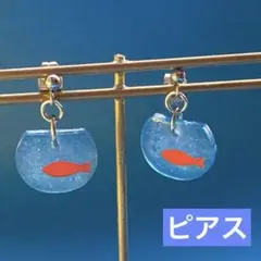 金魚鉢ピアス（ブルー）