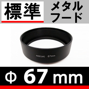 67mm / 標準レンズ 用 メタルフード 【検: ドレスアップ レンズフード 金属製 35mm 50mm 脹メ標 】