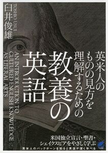 [A01733763]英米人のものの見方を理解するための教養の英語 俊雄， 臼井